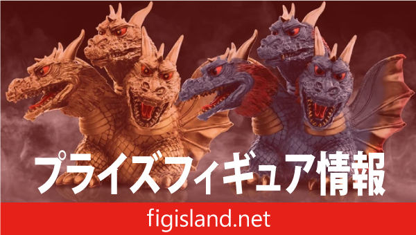 東宝怪獣シリーズ 鎮座獣 キングギドラ（1964）｜プライズフィギュア情報