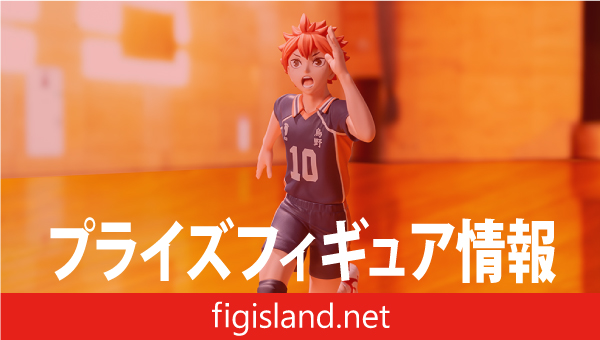 アニメ「ハイキュー!!」 ハイプレミアムフィギュア“日向翔陽