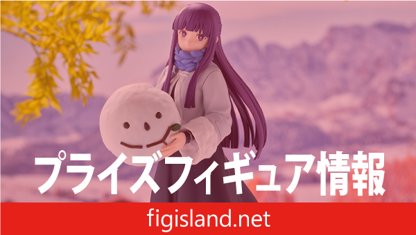 葬送のフリーレン XStellar “フェルン”～雪遊び～｜プライズフィギュア情報