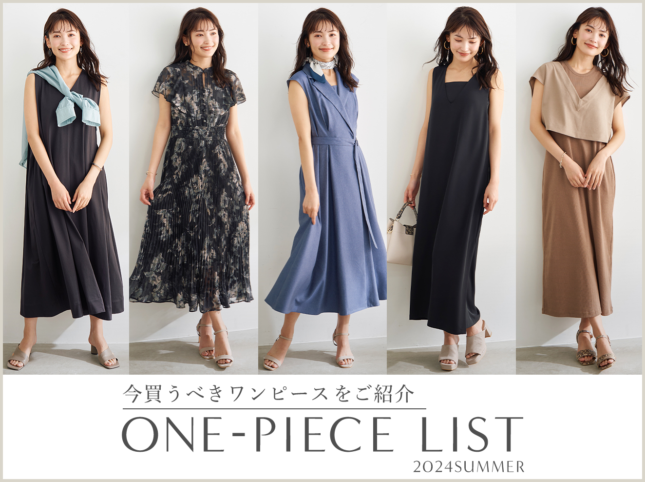 今買うべきワンピースをご紹介 ONE-PIECE LIST｜Stola.（ストラ）公式