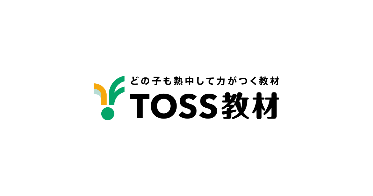 商品検索 - TOSS教材