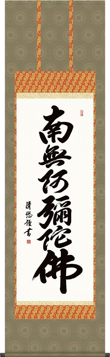 掛け軸-六字名号／吉田清悠 南無阿弥陀仏 （尺五・桐箱・風鎮付き