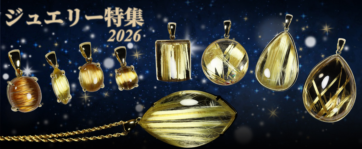 ルチルクォーツ専門店【フォーチュネイトルチル】15周年・販売数35,000