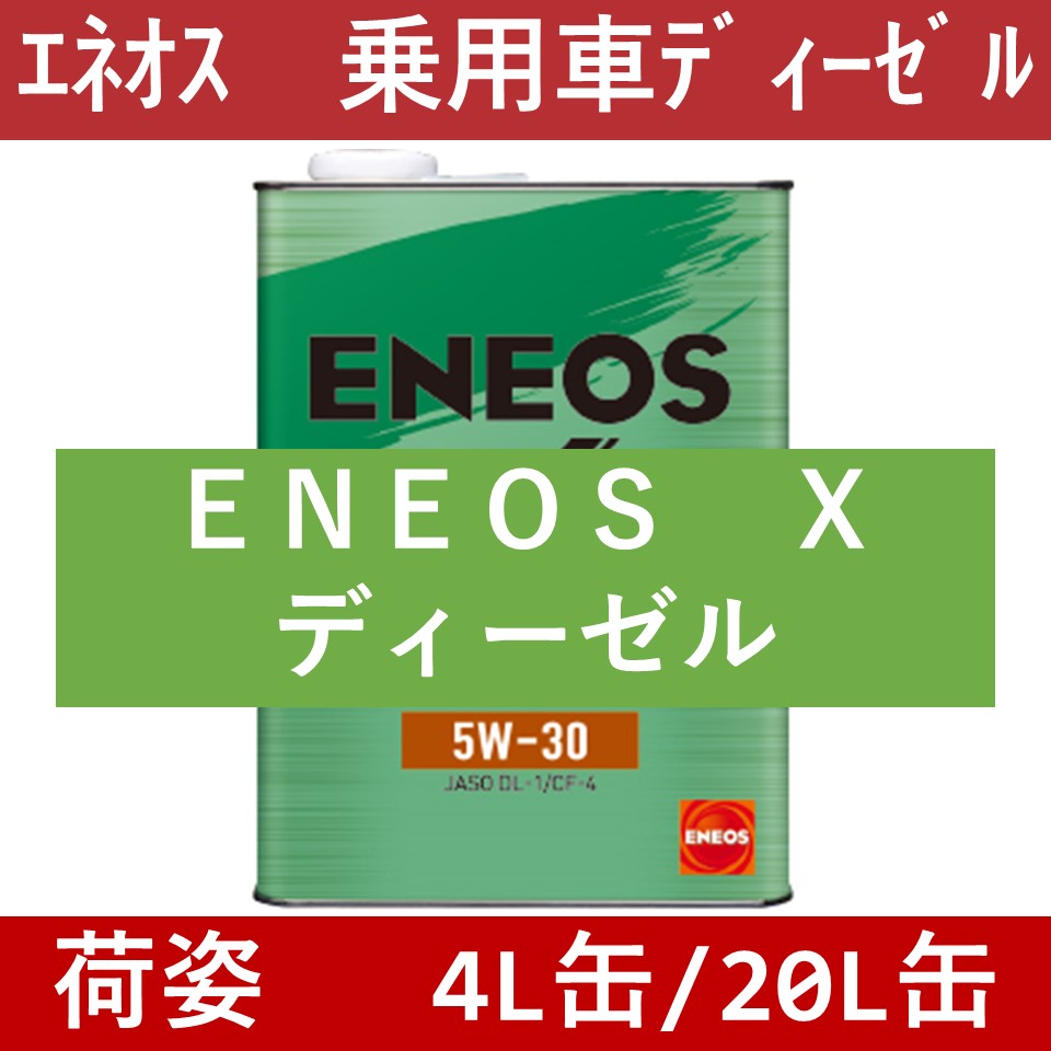 エネオス】ENEOS X ディーゼルオイル 5W30「オイルの業務用通販 BASE
