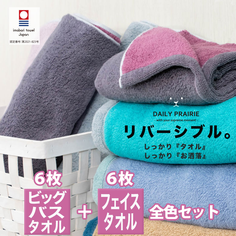 ビッグ バスタオル 6枚 ＋ フェイスタオル 6枚 全色セット 今治 タオル