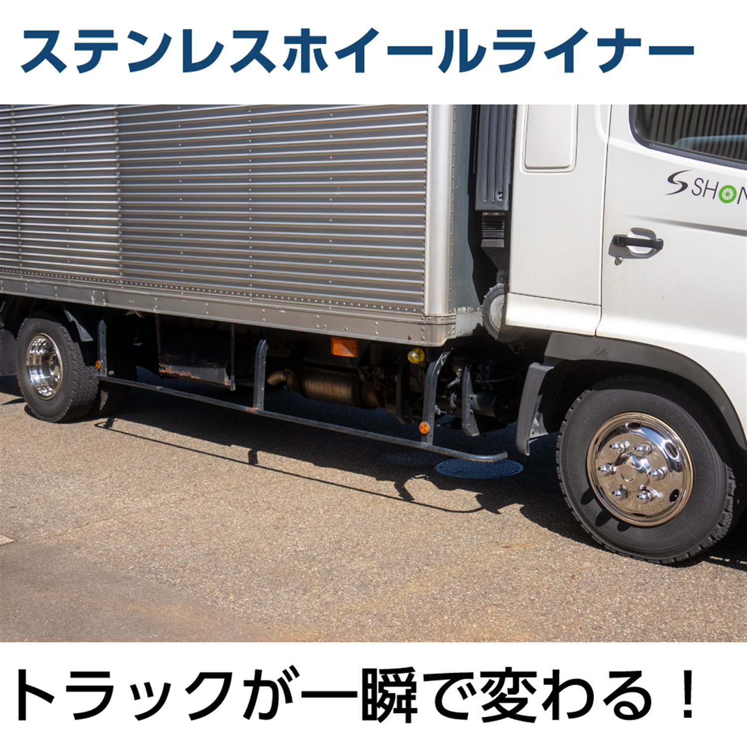 ホイールライナー【22.5インチ】 | SHONE【公式】通販サイト：トラック
