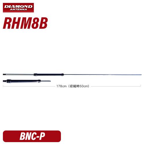 第一電波工業 ダイヤモンド RHM8B 7～50MHz帯広帯域ハンディーアンテナ