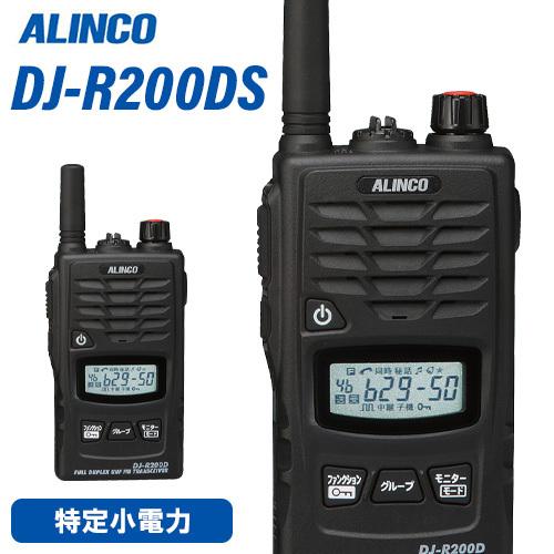 アルインコ DJ-R200DS 特定小電力 + レピーター トランシーバー | 業務
