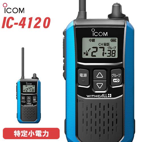 アイコム ICOM IC-4120 ブルー トランシーバー | 業務用無線機