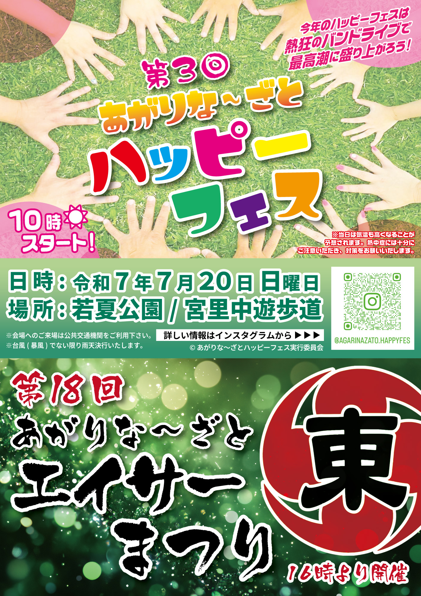 7/20］あがりなーざとエイサーまつり・ハッピーフェス2025＠若夏公園