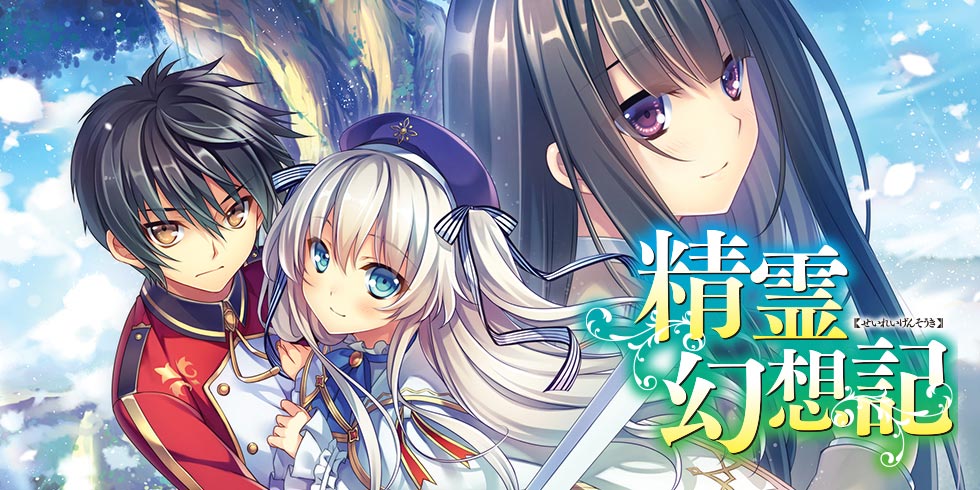 精霊幻想記14.復讐の叙情詩 ドラマCD付き特装版 | HJ文庫公式Webサイト