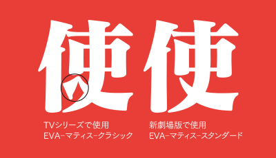 エヴァンゲリオン公式フォント マティスEB TrueType版 | Monotype