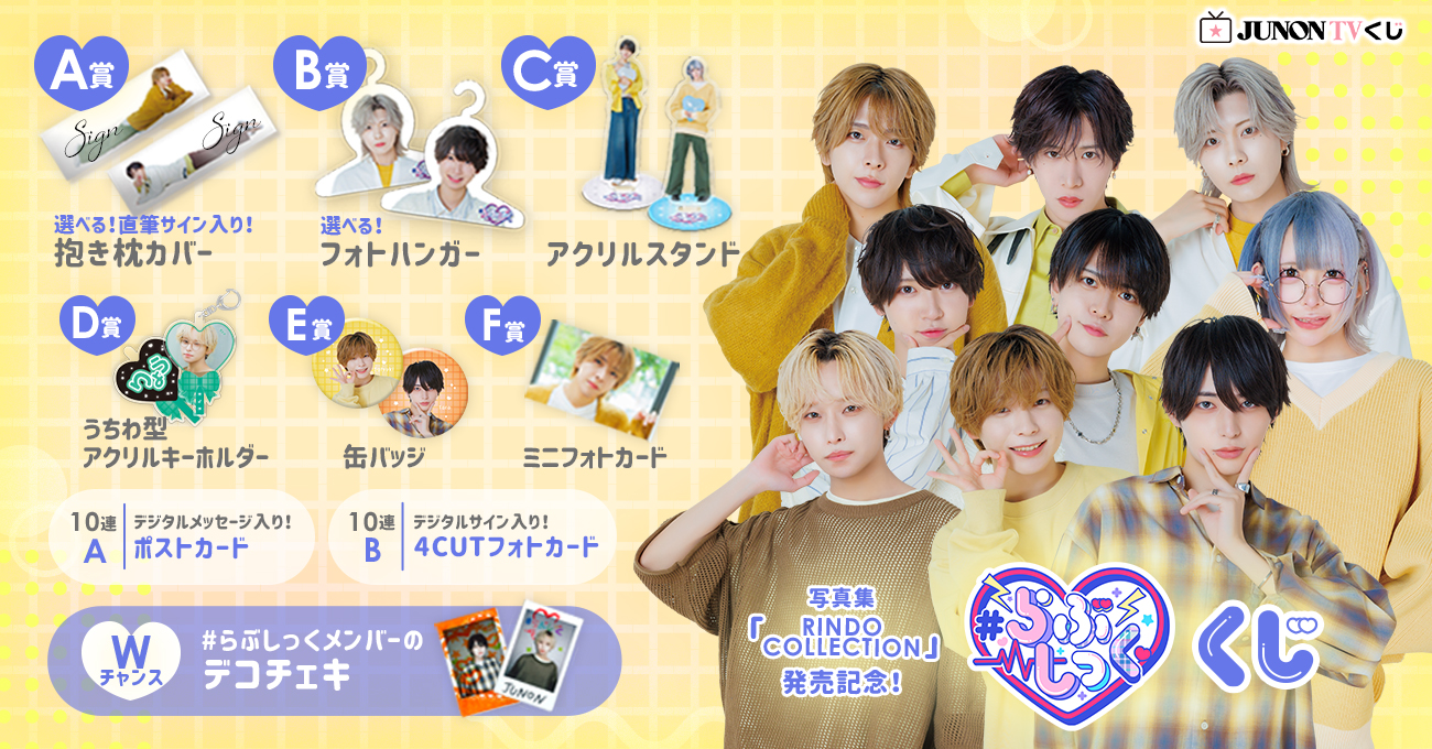 らぶしっく】写真集『RINDO COLLECTION』発売記念くじ 開催！ // Fogg