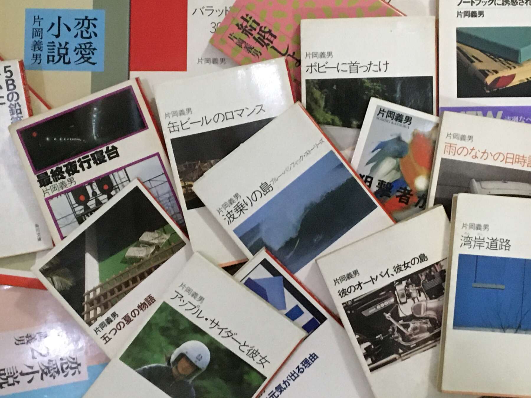 片岡義男が綴った夏を目指しダブワンでタイムスリップ! あてなく辿り着