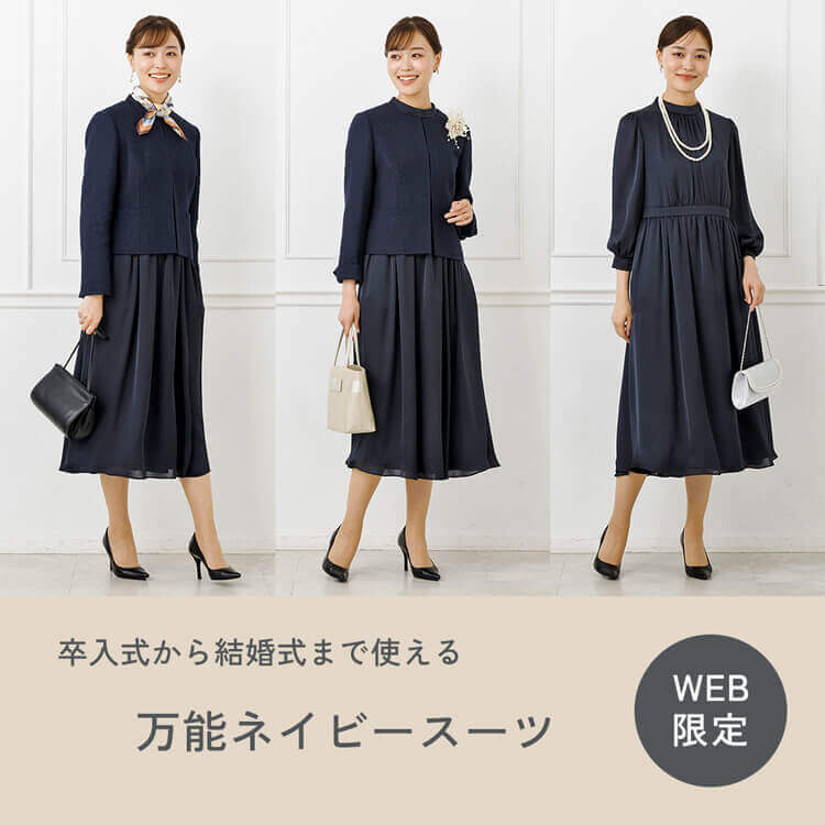 卒入式から結婚式まで、万能ネイビースーツ | 東京ソワール オンライン