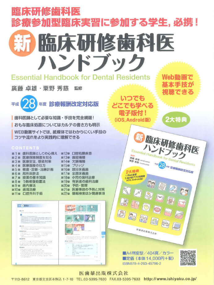 書籍詳細「新臨床研修歯科医ハンドブック」 | フォルディネット
