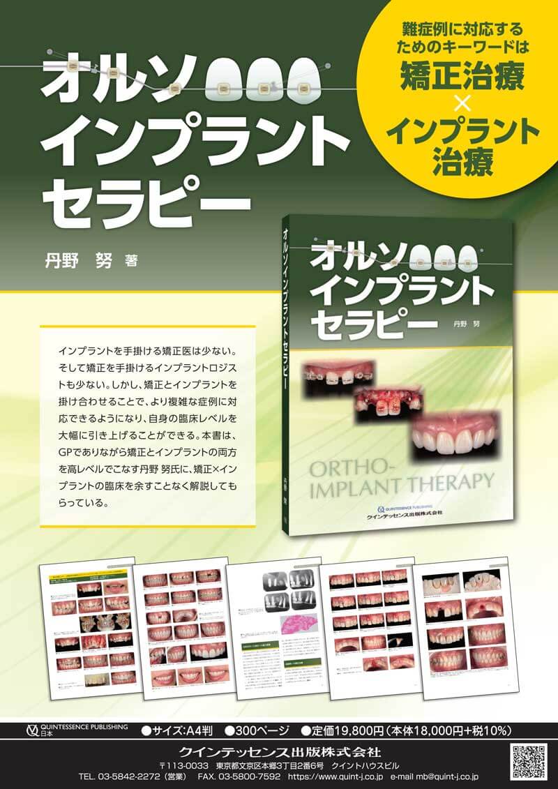 書籍詳細「オルソインプラントセラピー」 | フォルディネット