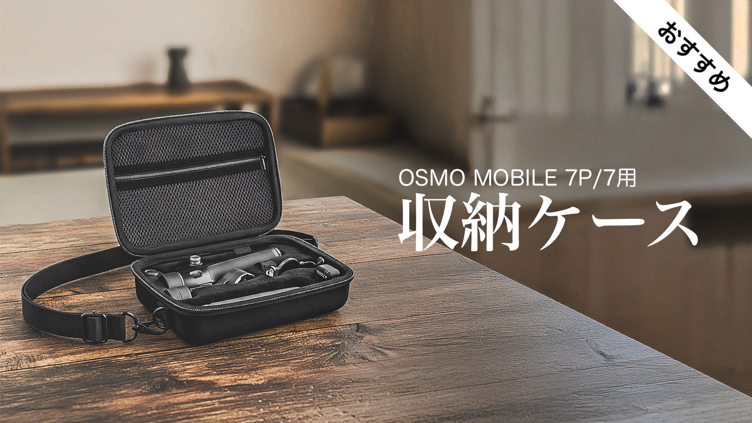 DJI Osmo Mobile 7/7Pと一緒に買うべきおすすめの収納ケース4選【防水