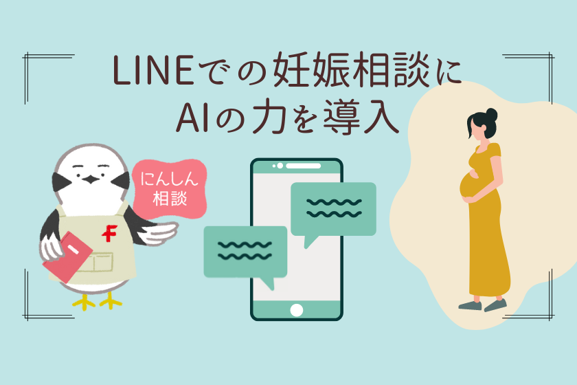 LINEでの妊娠相談チャットボットにAIを実装 PKSHA Technologyの対話