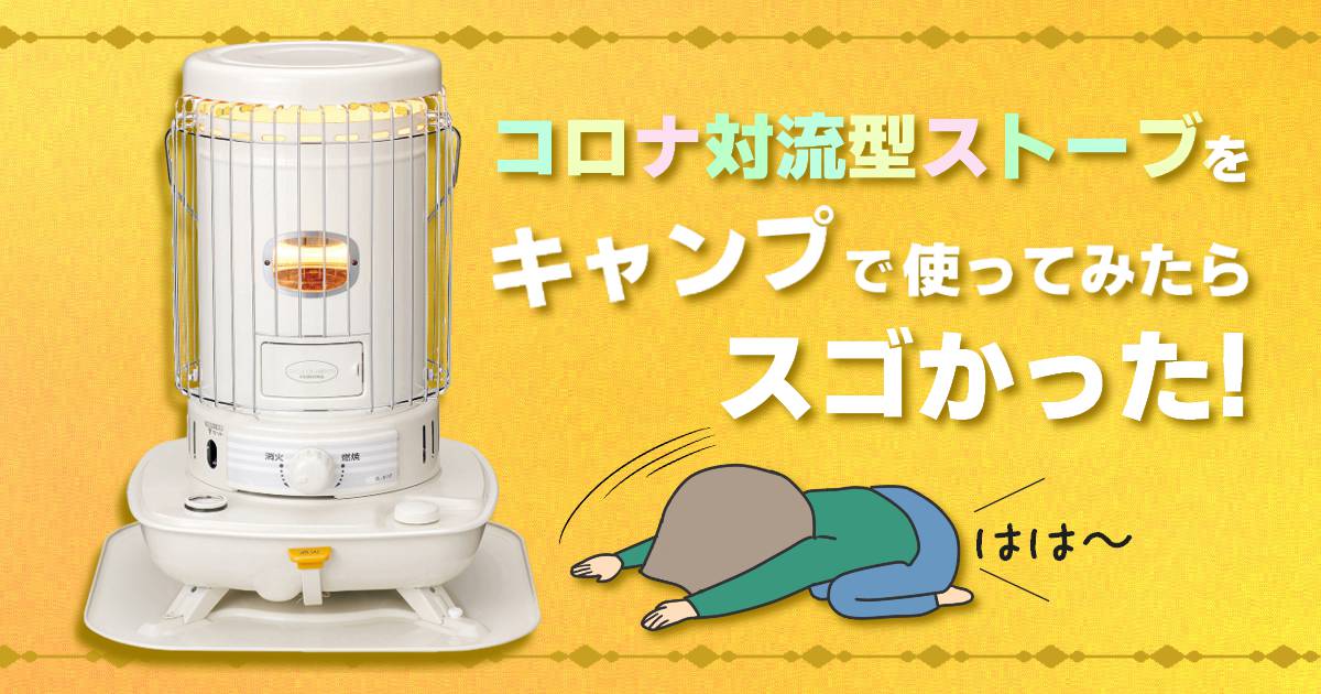 レビュー】コロナ対流型石油ストーブをキャンプで使ってみた