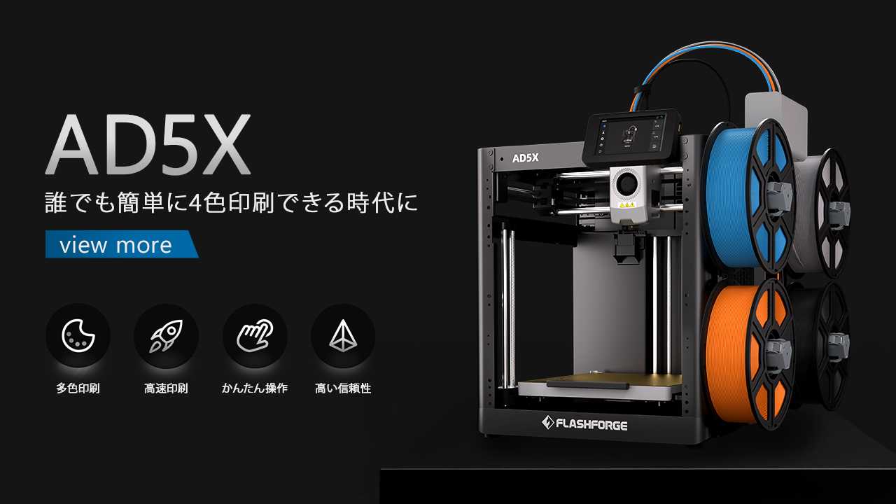 家庭用から工業用3Dプリンターまで販売 - FLASHFORGE