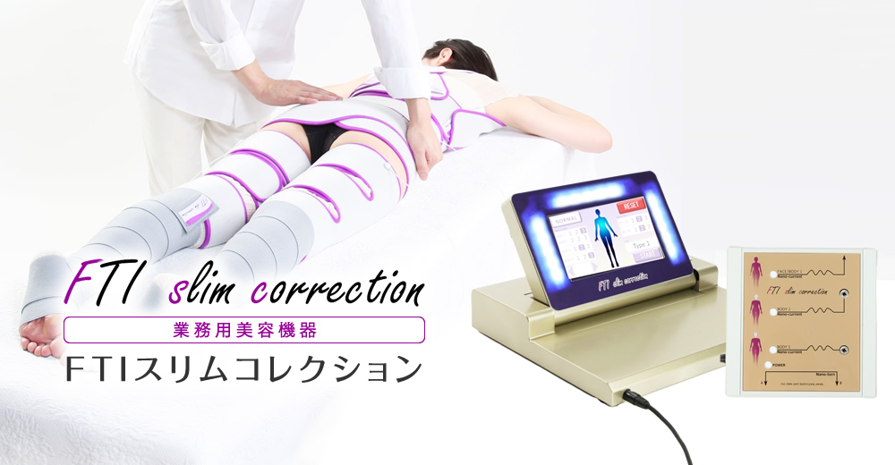 FTIスリムコレクション - エステサロン向け美容機器・基礎化粧品の
