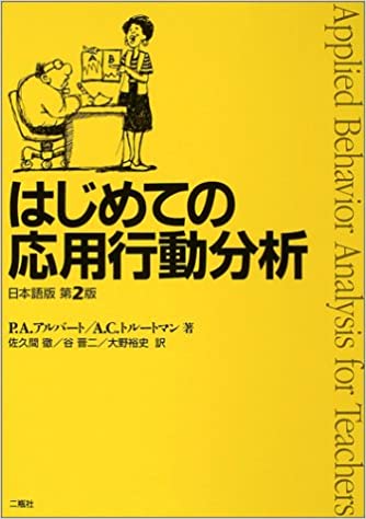 はじめての応用行動分析 日本語版 第2版 | From A Village
