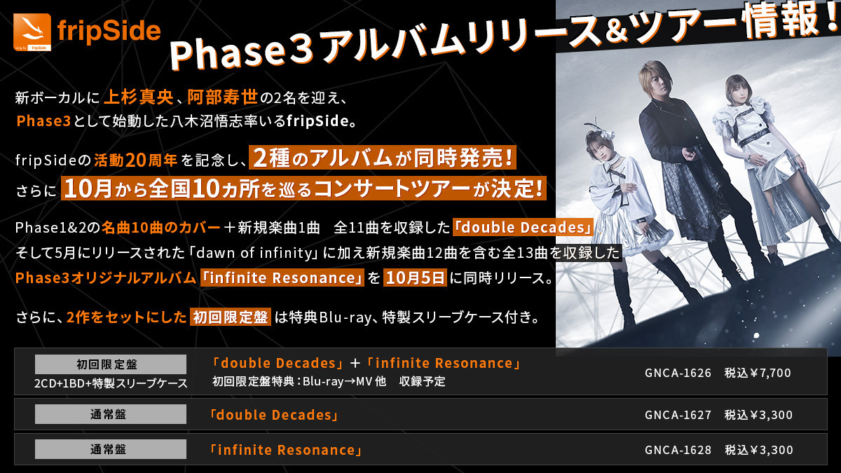 アルバムリリース&ツアー情報のご案内 | fripSide OFFICIAL SITE