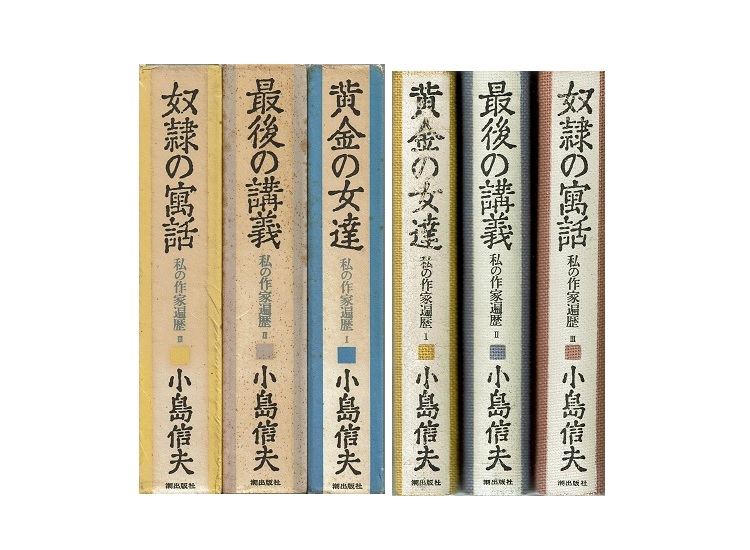 小島信夫『私の作家遍歴』全3冊 | 文月書林