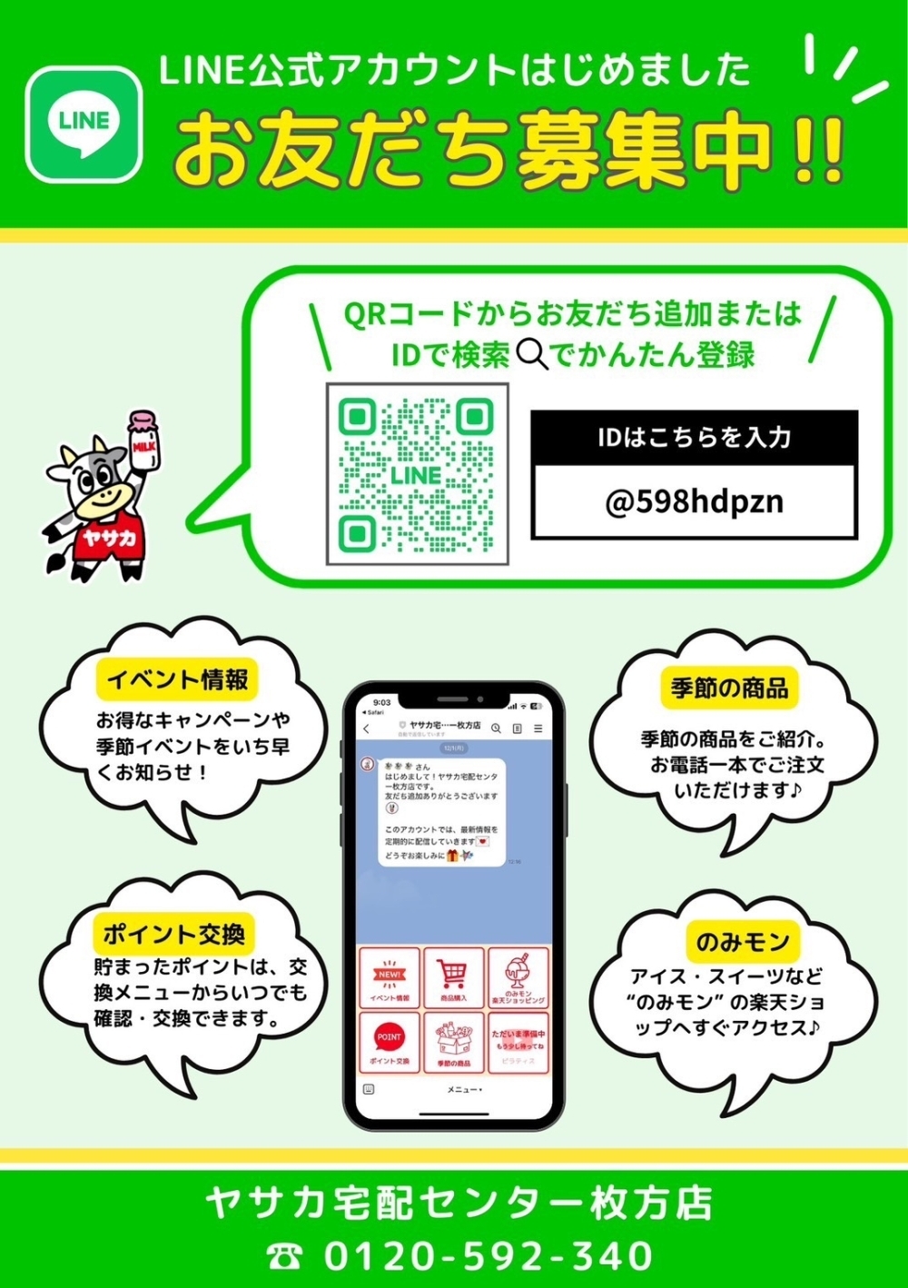 LINE公式アカウントはじめました｜お友だち募集中！定期的にお家で