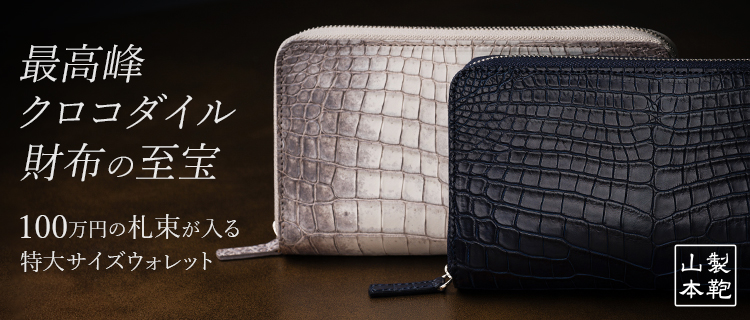 山本製鞄】クロコダイル オーガナイザーウォレット | 藤巻百貨店