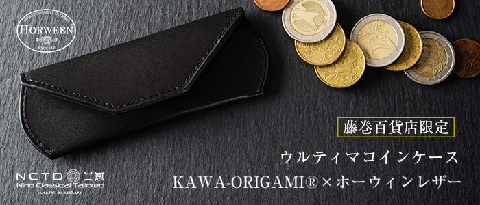 二宮五郎商店】KAWA-ORIGAMI(R)ホーウィンレザー「ウルティマ」コイン