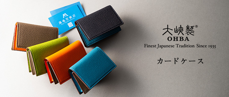 大峽製鞄】カードケース | 藤巻百貨店