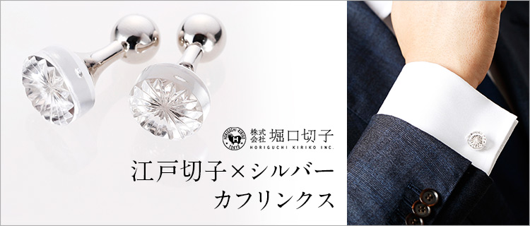 堀口切子】江戸切子×シルバー カフリンクス | 藤巻百貨店