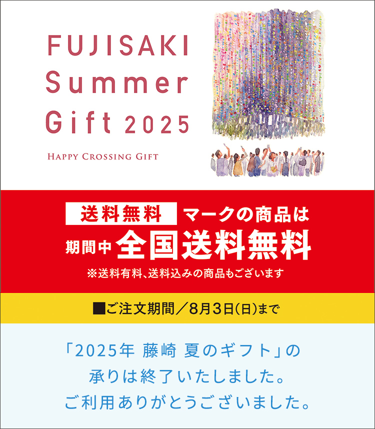 お中元・夏のギフト特集2025｜藤崎オンライン