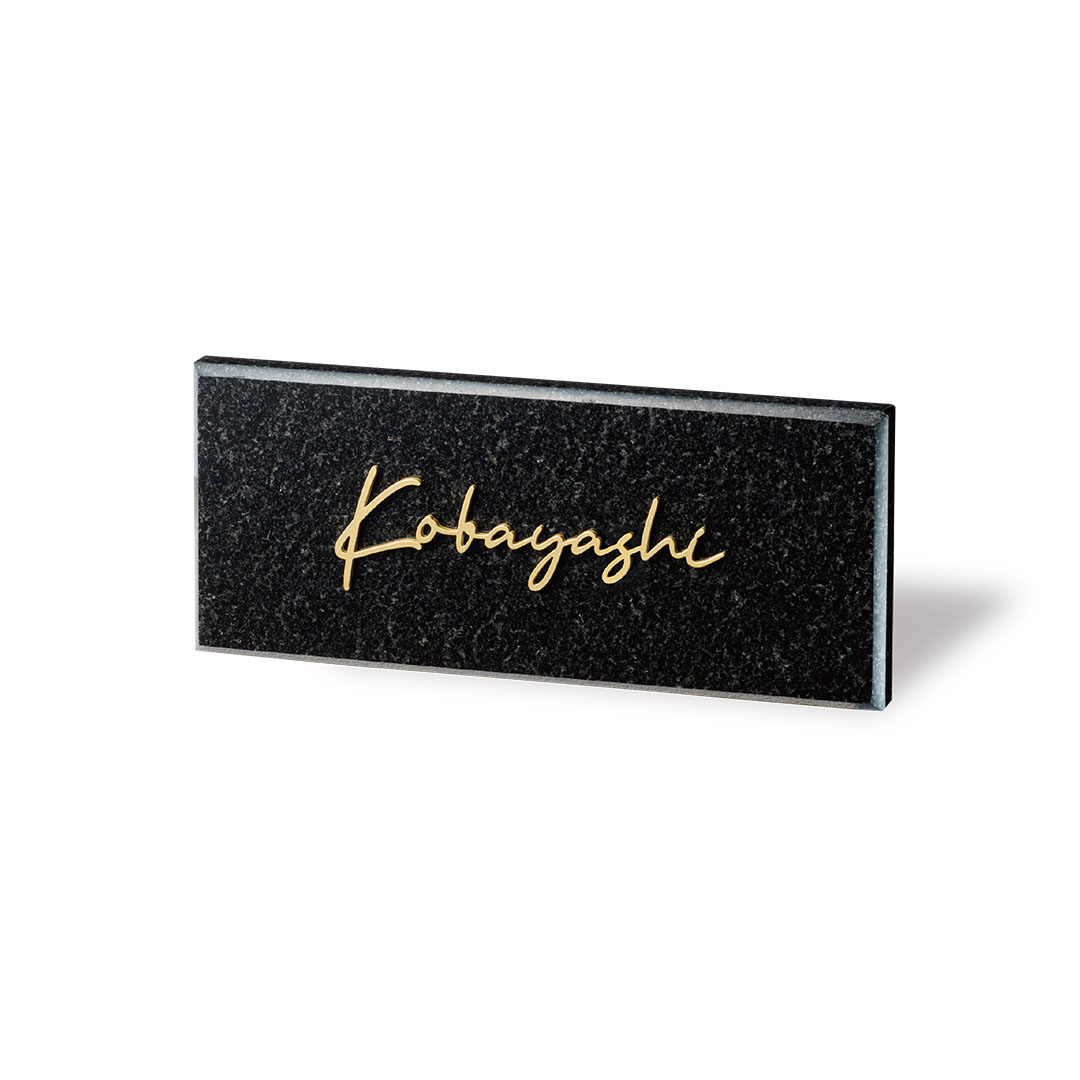 スタイリッシュ-黒ミカゲ＆ステンレス切文字 | 株式会社福彫