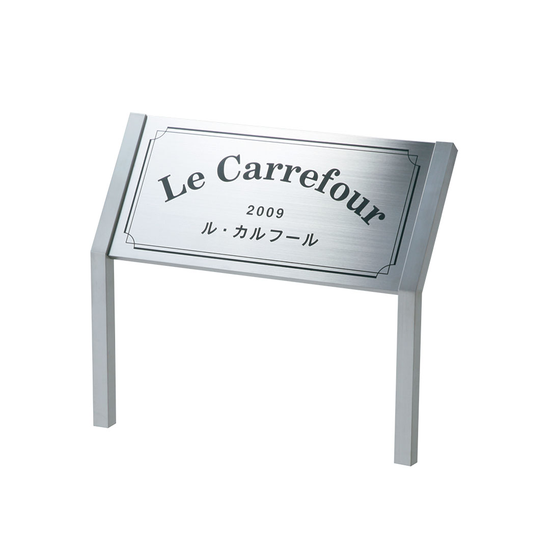 看板・銘板 自立式サイン-ステンレスドライエッチング | 株式会社福彫