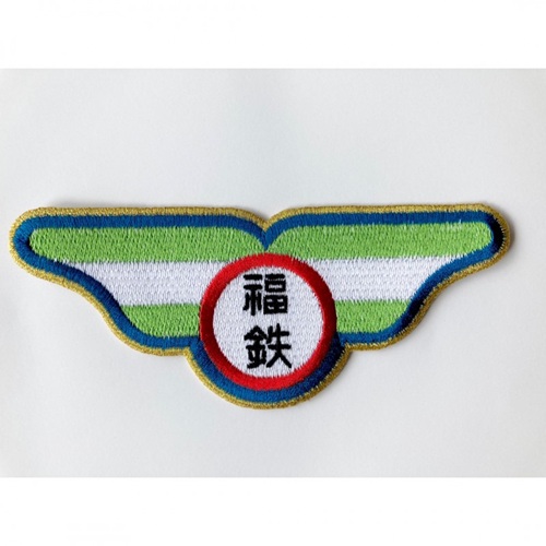 モハ203 ヘッドマーク 刺繍アイロンワッペン｜ふくてつグッズ｜福井