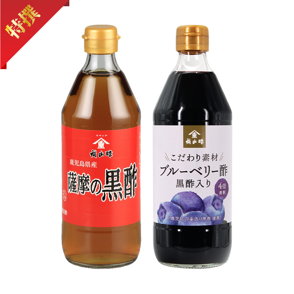 薩摩の黒酢・ブルーベリー酢黒酢入り 500mlセット | 黒酢の福山酢