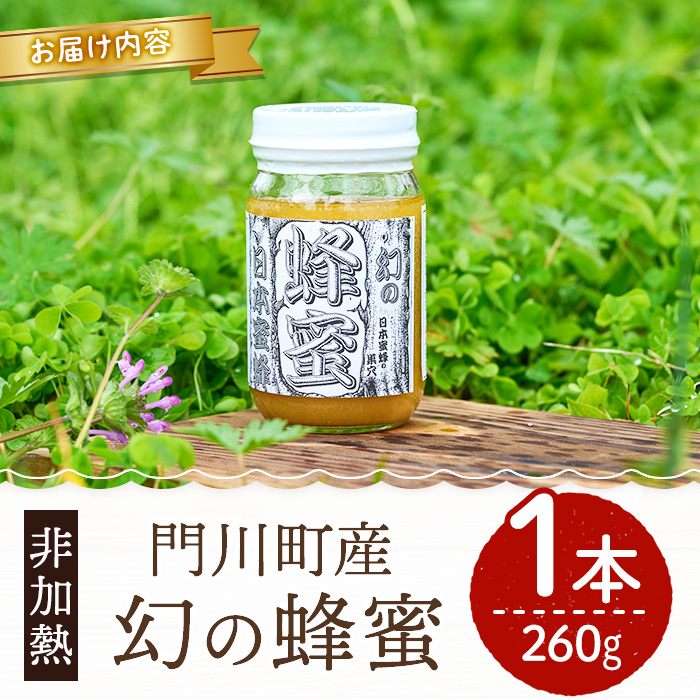 数量限定＞幻の蜂蜜（1本・260g） ハチミツ 蜂蜜 日本蜜蜂 ハニー 国産