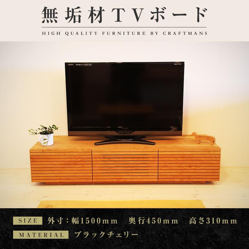 大川家具】無垢材 テレビボード ローボード テレビ台 TV台 風雅 幅1500