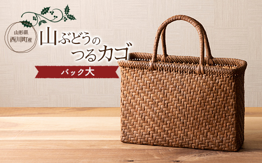 FYN9-834 ≪ご好評につき1年以上待ち≫ 山形県西川町 大井沢産 山葡萄