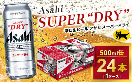 アサヒ スーパードライ 500ml × 1ケース（24本）| アサヒビール 酒