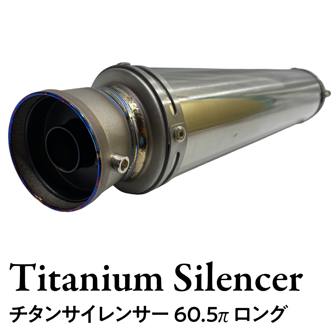 チタンサイレンサー 60.5π ロング バイク パーツ 部品 マフラー