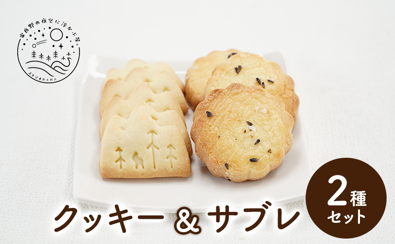 北海道 上富良野 クッキー サブレ 2種 セット 詰合せ ラベンダー ジオ