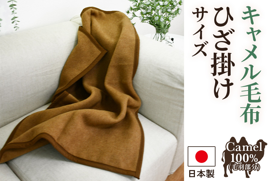 キャメル毛布 ひざ掛けサイズ [4999]｜マイナビふるさと納税