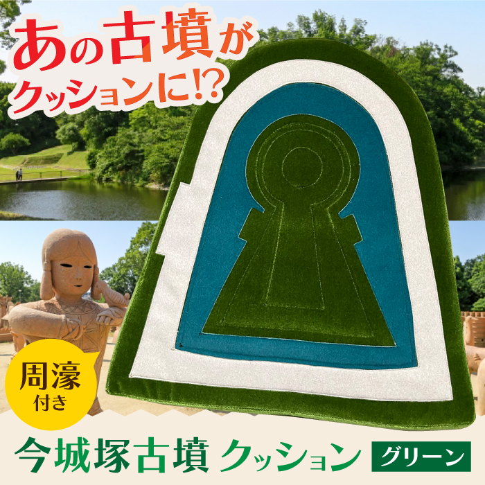 今城塚古墳クッション 周濠付 グリーン インテリア クッション 座布団