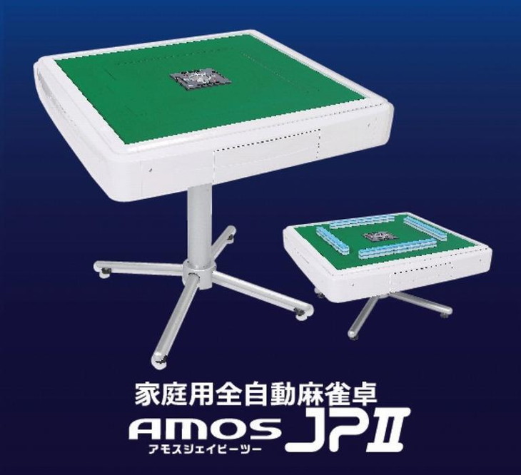 麻雀卓 全自動 家庭用 AMOS JP 2 ｜自動雀卓 麻雀 マージャン 卓
