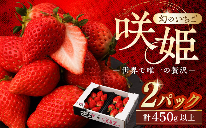 先行予約】【際立つ甘さ！】幻のいちご『咲姫』2パック（計450g以上