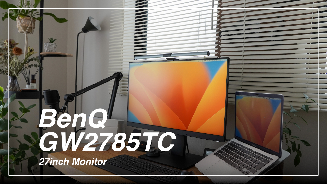 BenQ GW2785TCレビュー｜在宅ワークに最適なアイケアモニター